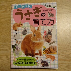 はじめてのうさぎの育て方 毎日楽しい！ 岡野祐士／監修の画像1