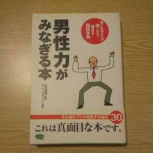 男性力がみなぎる本　誰にも知られず強くなる！若返る！強精事典 （ビタミン文庫） 山中秀男／監修