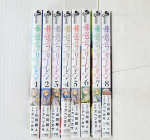 ▲(R512-B294)葬送のフリーレン 1～8巻(全巻揃ではございません) 山田鐘人 アベツカサ コミック 小学館 少年サンデー