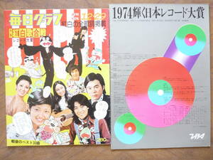 グラフ誌　１９７４年大みそか　毎日グラフ「特集：紅白歌合戦、レコ大賞」、「輝くレコード大賞」