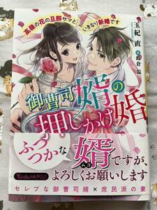 12/1発売◆御曹司婿の押しかけ婚◇玉紀直◆ヴァニラ文庫