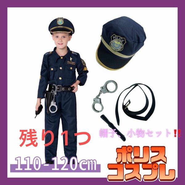 クリスマス 警察官　ポリス　子供用　衣装　コスプレ　制服　帽子　お巡りさん 秋