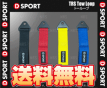D-SPORT ディースポーツ D-SPORT × TRS Tow-Loop トーループ ブラック (51960-B010-BK_画像2