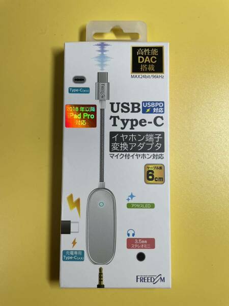 【未使用】 FREEDOM フリーダム USB Type-c 対応 イヤホン端子 変換アダプタ (USB PD充電機能付) FYH-CAP3SV シルバー