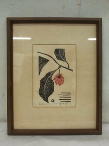 E4330 塩谷○一サイン 「びなんかづら」 木版画 小品 額装 1974年