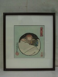 E4470 歌川国貞 「布袋」 木版画 小品 額装 アダチ版画 浮世絵