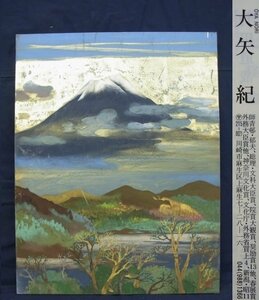 E4199 大矢紀 1 富士山水 肉筆紙本 P10 パネル 共シール