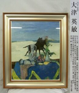 E4701 大津英敏 1 「馬のいる風景」 油彩 F20 額装 京王梅田画廊シール
