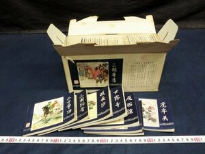 L4353 三国演義 全48冊 1984年上海人民美術出版社 連画 小型絵本三国志