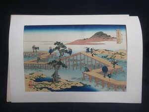M4060 葛飾北斎 諸国名橋奇覧 三河の八ツ橋の古図 木版画 アダチ版画