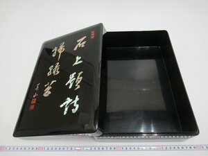 D4760 青山書 黒塗 螺鈿細工 石上題詩掃緑苔 文庫 木製漆器 文箱 手文庫 整理箱