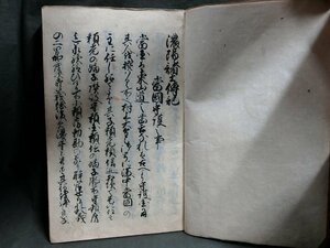 A4232 濃陽諸士伝記 写本 筆書 肉筆 当時物