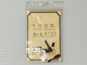 エコーモデル　T型煙突　2個入り　HOゲージ