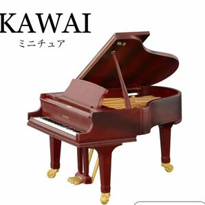 【新品】ミニチュア　KAWAI ピアノ　グランドピアノ　模型