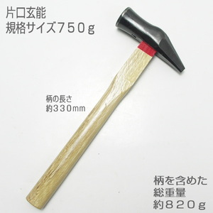 【未使用・訳あり】片口玄能　規格サイズ７５０ｇ