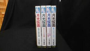 【中古 まとめ売り】『月光仮面 1～4(廣済堂ブックス)』全4巻セット 川内康範 著 廣済堂出版 昭和51年10月15日 初版発行 ◆N12-010