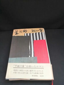 【中古 送料込】『蘆火野』著者　 船山馨　出版社　朝日新聞社　昭和48年11月25日第2刷発行　◆N12-282