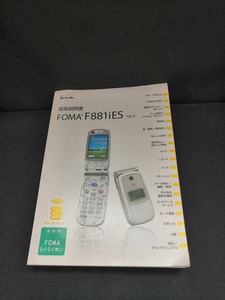 【中古 送料込】『取扱説明書　FOMA F881iES　 '05.9』　◆12-296