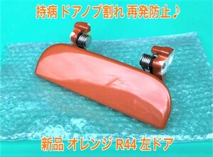 ★新品/スピード発送★ R44 オレンジ タント L350S L360S 左 ドアノブ アウターハンドル 助手席側 左側 フロント リア 左前 左後 ダイハツ