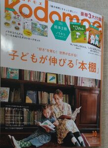 ｋｏｄｏｍｏｅ（コドモエ） ２０２３年１０月号 （白泉社）