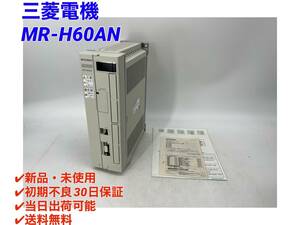 MR-H60AN (新品・未使用) 三菱電機 【○初期不良30日保証〇国内正規品・即日発送可】ミツビシ MITSUBISHI サーボモータ 1