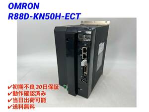 R88D-KN50H-ECT (動作確認済み）オムロン OMRON 【初期不良30日保証】【インボイス発行可能】【即日発送可・国内正規品】 ACサーボドライバ