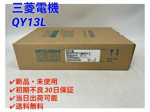 QY13L (新品・未開封) 三菱電機 【○初期不良30日保証〇国内正規品・即日発送可】シーケンサPLC ミツビシ MITSUBISHI 3