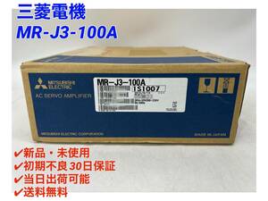 MR-J3-100A (新品・未使用) 三菱電機 【○初期不良30日保証〇国内正規品・即日発送可】ミツビシ MITSUBISHI サーボモータ