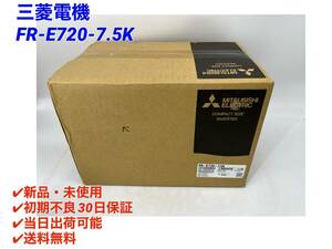 FR-E720-7.5K (2023年製)(新品・未開封) 三菱電機【○初期不良30日保証〇国内正規品・即日発送可】インバータ ミツビシ MITSUBISHI