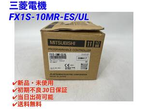 FX1S-10MR-ES/UL (新品・未使用) 三菱電機 【○初期不良30日保証〇国内正規品・即日発送可】シーケンサPLC ミツビシ MITSUBISHI