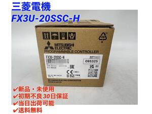 FX3U-20SSC-H (2022年製)(新品・未開封) 三菱電機 【初期不良30日保証】【インボイス発行可能】【即日発送可・国内正規品】 ミツビシ 3