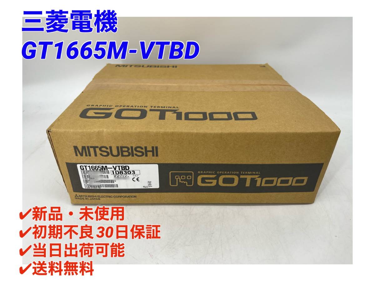 GT1665M-VTBD (新品・未開封) 三菱電機 【○初期不良30日保証〇国内正規品・即日発送可】 タッチパネルGOT ミツビシ MITSUBISHI