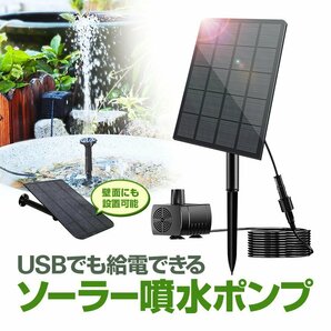 ソーラー噴水ポンプキット 太陽光で発電 USB給電可 屋内屋外両用 2.5W ノズル4種類付属 池/庭/ガーデンニング/エクステリア/DIY 2WAY固定 の画像1