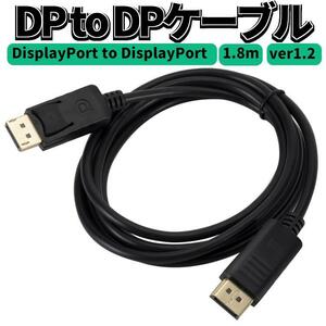 DP TO DPケーブル DisplayPort to DisplayPort ver1.2 長さ1.8m ディスプレイポート延長ケーブル ツメ仕様 4K対応 プロジェクター PC
