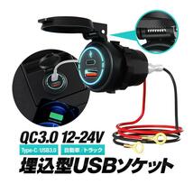 車載USBソケット デュアルUSBポート 埋込型 QC3.0 Type-C/USB3.0 バネ付防水キャップ LED USB変換 DC12-24V_画像1