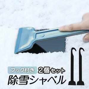 除雪シャベル2個セット フック付き 雪対策 窓 除氷 除雪 霜取り プラスチック製 タイヤチェーン装着 収納便利 車常備品 