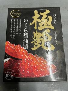 北海道産いくら醤油漬け　500g×2cs