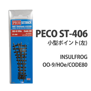 (HOナロー) PECO ST-406 小型ポイント(左) INSULFROG CODE80