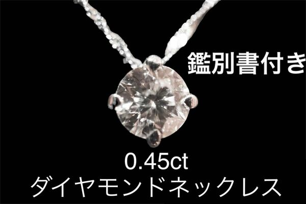 0.45ct プラチナ一粒ダイヤネックレス