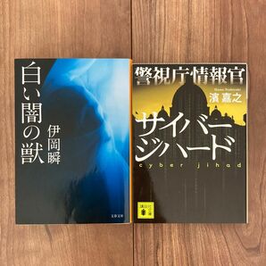 2冊セット 伊岡瞬「白い闇の獣」/濱義之 「サイバージハード」