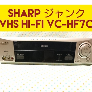 送料無料【ジャンク】SHARP VC-HF70 ビデオカセットレコーダー VHS リモコン無し VHSビデオデッキ