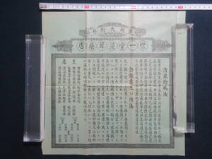 10)戦前　中国　満洲『世一堂茸薬店　広告』　　検
