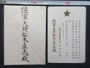 31)陸軍大将/松木直亮『大将　載仁親王殿下　札幌市公会堂に於て　茶菓被差進候』　昭和11年　検勲記勲章日本海軍軍人