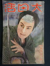 1）戦前 映画雑誌　『大日活　昭和2年10月号』四周年記念號　大河内傅次郎、櫻木梅子／写真多数　検文化風俗レトロ活動写真俳優女優_画像1