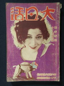 3）戦前 映画雑誌　『大日活　昭和7年1月号』四大スターのファーストインプレッション　／写真多数　検文化風俗レトロ活動写真俳優女優