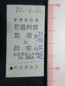 5）台湾　鉄道硬券切符　『東港→鎮安　70.4.16　普通列車』　検電車朝鮮汽車列車入場券硬券