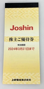 【未使用・1円出品】K2402 Joshin ジョーシン 上新電機 株主優待券 200円券 25枚 5000円分 有効期限 2024年3月31日 1冊 株主優待