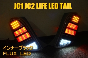 JC1 JC2 ライフ　後期　ＬＥＤテール　インナーブラック