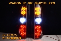 ME21S MH22S ワゴンＲ　ＲＲ　ＬＥＤテール　インナーブラック　ハートデザイン_画像1