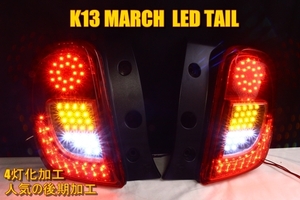 K13 マーチ　後期　ＬＥＤテール　４灯化加工